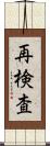再検査 Scroll