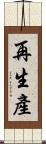 再生產 Scroll