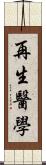 再生醫學 Scroll