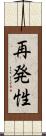 再発性 Scroll