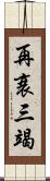 再衰三竭 Scroll