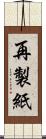 再製紙 Scroll