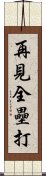 再見全壘打 Scroll