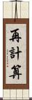 再計算 Scroll