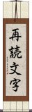 再読文字 Scroll