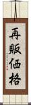 再販価格 Scroll
