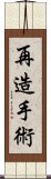 再造手術 Scroll