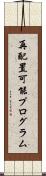 再配置可能プログラム Scroll