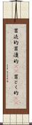 冒涜的 Scroll