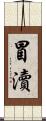 冒瀆 Scroll