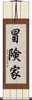 冒険家 Scroll