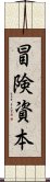 冒険資本 Scroll