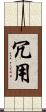 冗用 Scroll