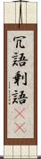 冗語 Scroll