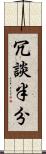 冗談半分 Scroll