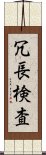 冗長検査 Scroll