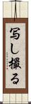 写し撮る Scroll