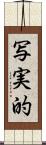 写実的 Scroll
