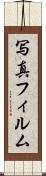写真フィルム Scroll