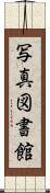 写真図書館 Scroll