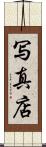 写真店 Scroll