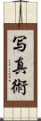 写真術 Scroll