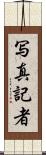 写真記者 Scroll
