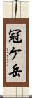 冠ケ岳 Scroll