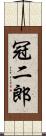 冠二郎 Scroll