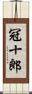 冠十郎 Scroll