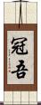 冠吾 Scroll