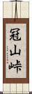 冠山峠 Scroll