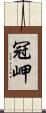 冠岬 Scroll
