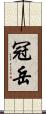 冠岳 Scroll
