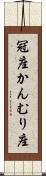 冠座 Scroll