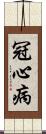 冠心病 Scroll