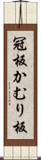 冠板 Scroll