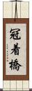 冠着橋 Scroll