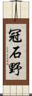 冠石野 Scroll