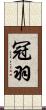 冠羽 Scroll