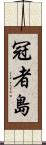 冠者島 Scroll
