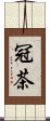 冠茶 Scroll