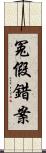 冤假錯案 Scroll