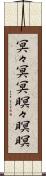 冥々 Scroll