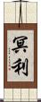 冥利 Scroll