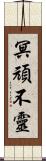 冥頑不靈 Scroll