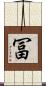 冨 Scroll