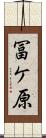 冨ケ原 Scroll