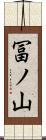 冨ノ山 Scroll