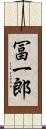 冨一郎 Scroll